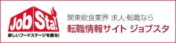 関東飲食業界 求人・転職ならジョブスタ！